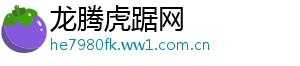 龙腾虎踞网